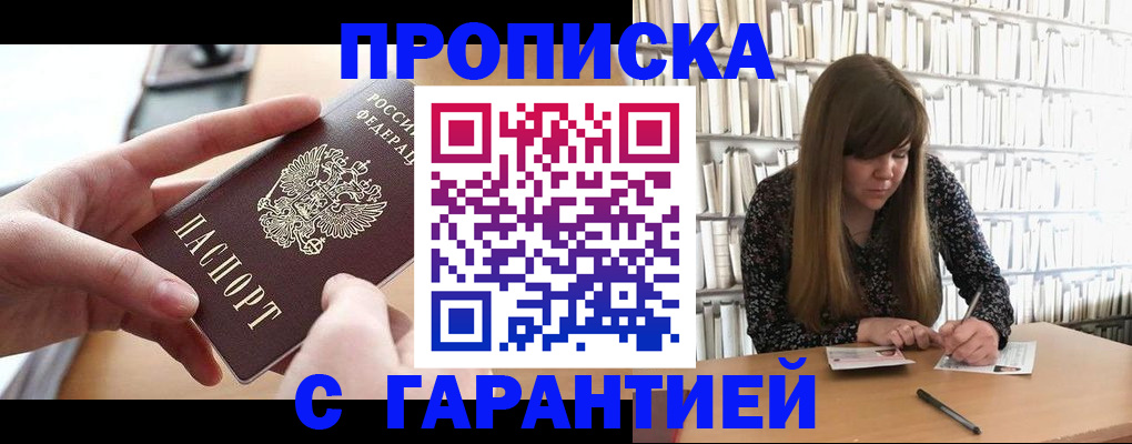 купить прописку в Бикине