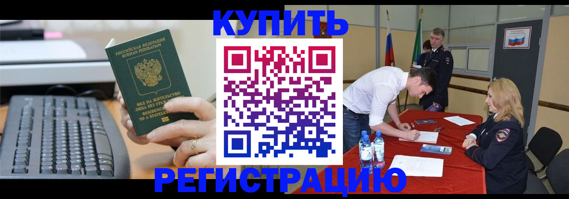 временная регистрация купить в Бикине