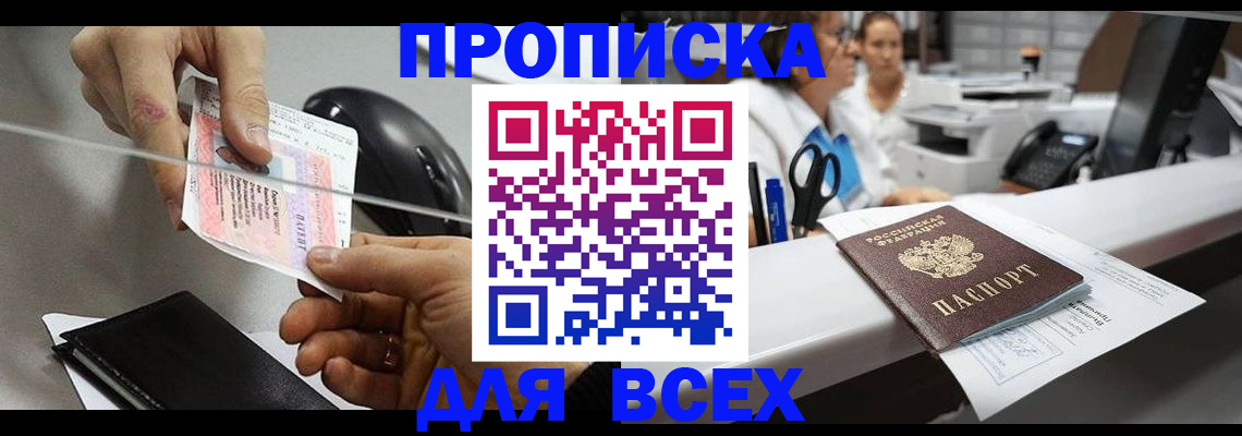 прописка регистрация в Бикине